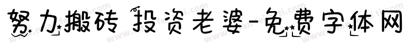努力搬砖 投资老婆字体转换